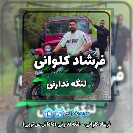 دانلود آهنگ فرشاد کلوانی لنگه ندارنی (داداش من تویی)